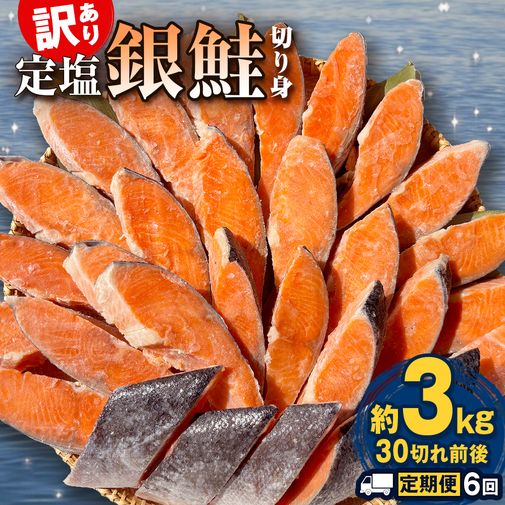 【定期便】 訳あり 定塩銀鮭 切り身 合計 18kg 約3kg （ 30切れ 前後 ） 6回配送 鮭 銀鮭 さけ サケ 切身 鮭切身 不揃い 塩鮭 甘塩 石巻市 宮城県 石巻 宮城