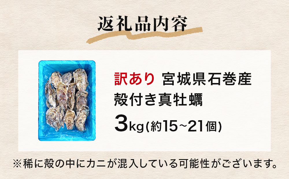 牡蠣 訳あり 宮城県産 無選別 3kg 加熱用 真牡蠣 かき カキ 貝 貝類 海産物 魚介類 海鮮 冷凍 宮城県 宮城 石巻市 石巻
