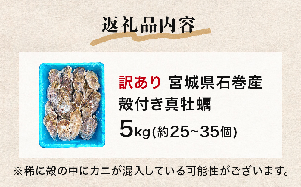 牡蠣 訳あり 宮城県産 無選別 5kg 加熱用 真牡蠣 かき カキ 貝 貝類 海産物 魚介類 海鮮 冷凍 宮城県 宮城 石巻市 石巻