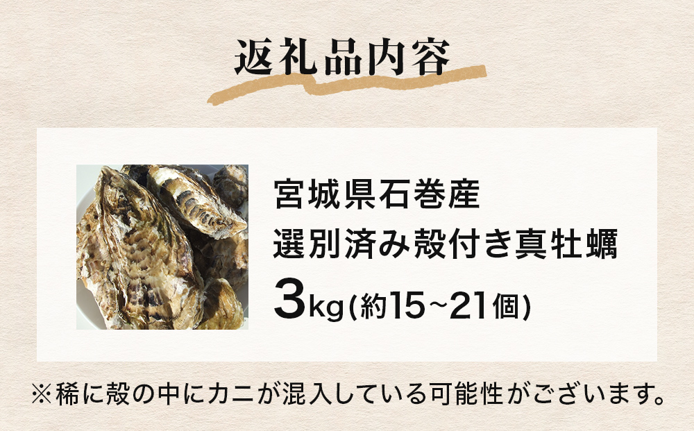 牡蠣 宮城県産 選別済み 3kg 加熱用 真牡蠣 かき カキ 貝 貝類 海産物 魚介類 海鮮 冷凍 宮城県 宮城 石巻市 石巻
