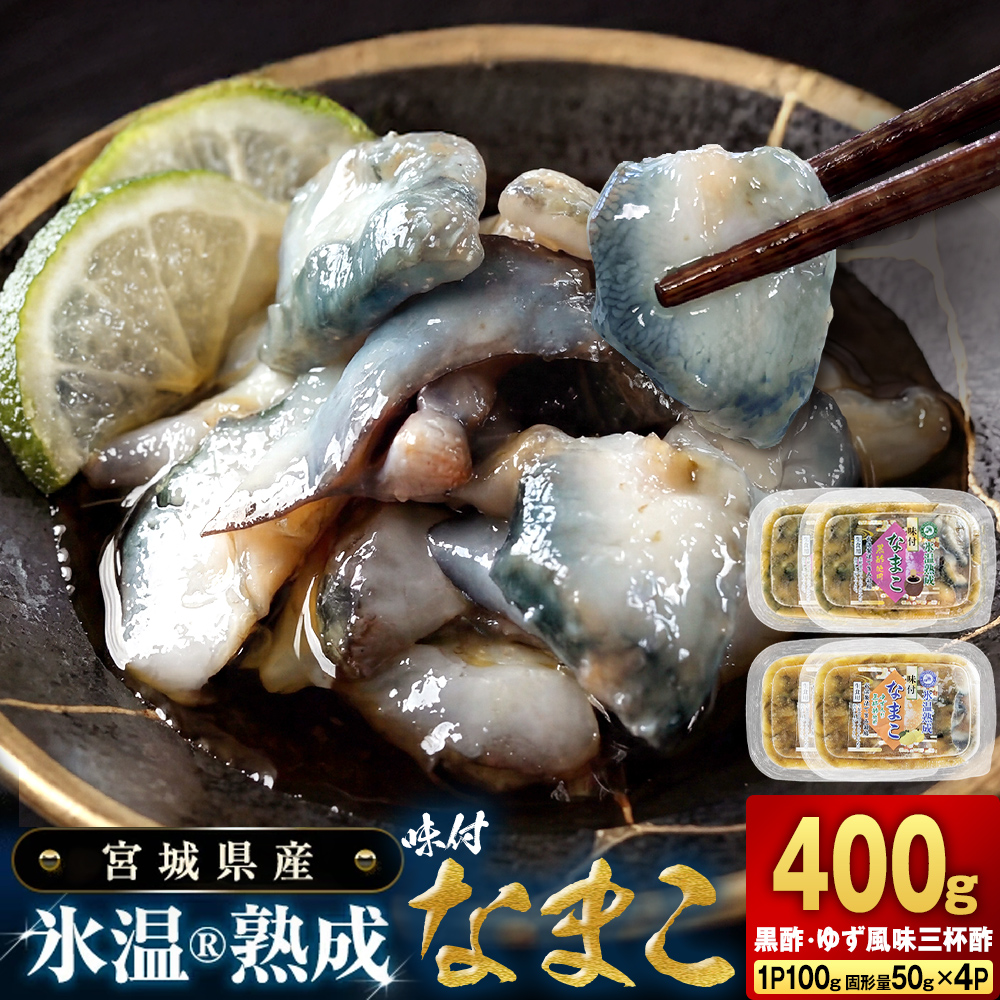 氷温冷凍味付なまこ （ 黒酢 ・ ゆず風味三杯酢 ） 各 2P ナマコ 海鼠 氷温熟成 高級 国産 魚介類 海鮮 珍味 おつまみ そのまま食べられる 宮城県 宮城 石巻市 石巻