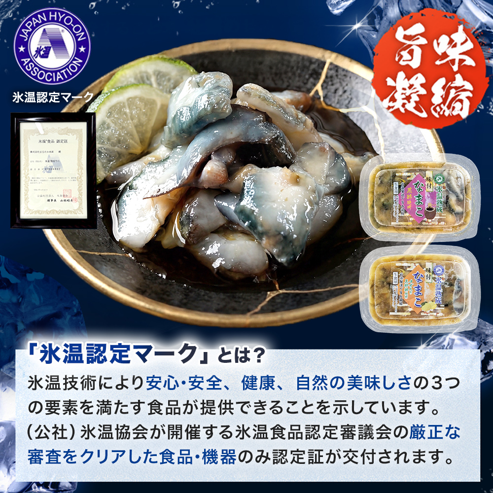 氷温冷凍味付なまこ （ 黒酢 ・ ゆず風味三杯酢 ） 各 2P ナマコ 海鼠 氷温熟成 高級 国産 魚介類 海鮮 珍味 おつまみ そのまま食べられる 宮城県 宮城 石巻市 石巻