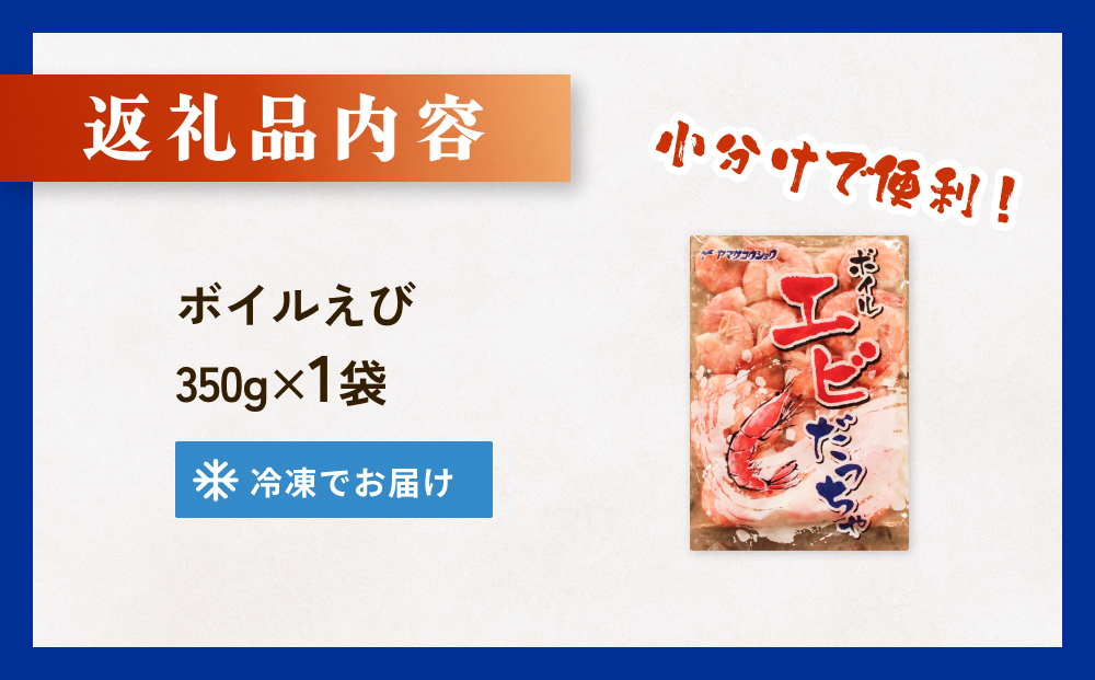ボイル えび ( 350g × 1 ) 350g 海老 エビ ボイルエビ ボイル済 プリプリ 殻付 無頭 海鮮 魚介類 シュリンプ