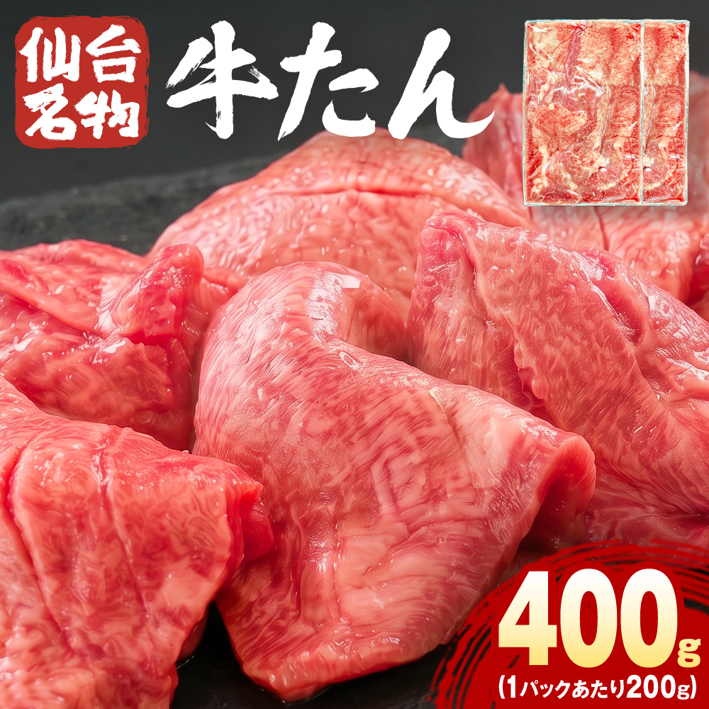 仙台名物牛たん 400g （ 200g × 2P ） スライス 牛タン 牛たん 牛肉 肉 牛タン 味付 塩 塩味 熟成 焼肉 BBQ 宮城県 石巻市 宮城 石巻