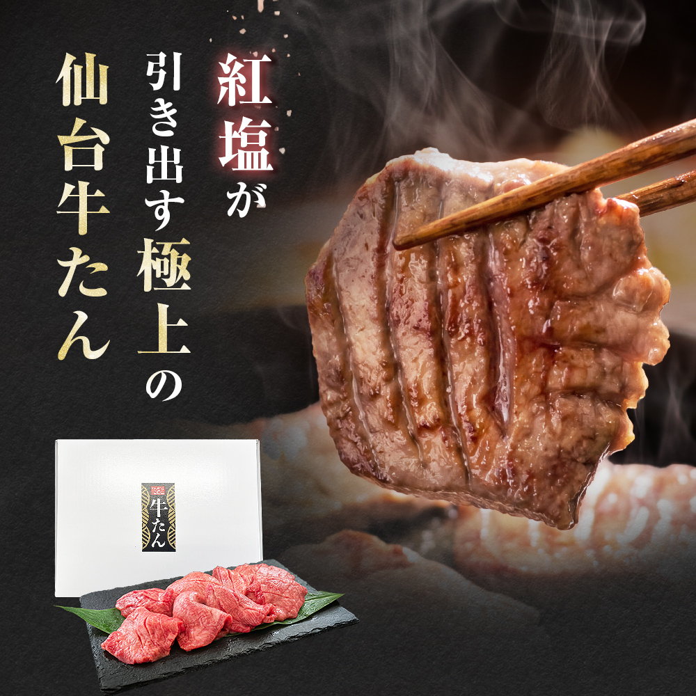 仙台名物牛たん 400g （ 200g × 2P ） スライス 牛タン 牛たん 牛肉 肉 牛タン 味付 塩 塩味 熟成 焼肉 BBQ 宮城県 石巻市 宮城 石巻