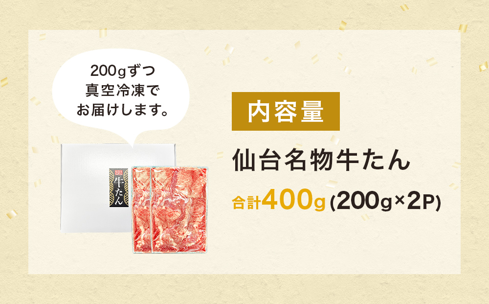 仙台名物牛たん 400g （ 200g × 2P ） スライス 牛タン 牛たん 牛肉 肉 牛タン 味付 塩 塩味 熟成 焼肉 BBQ 宮城県 石巻市 宮城 石巻