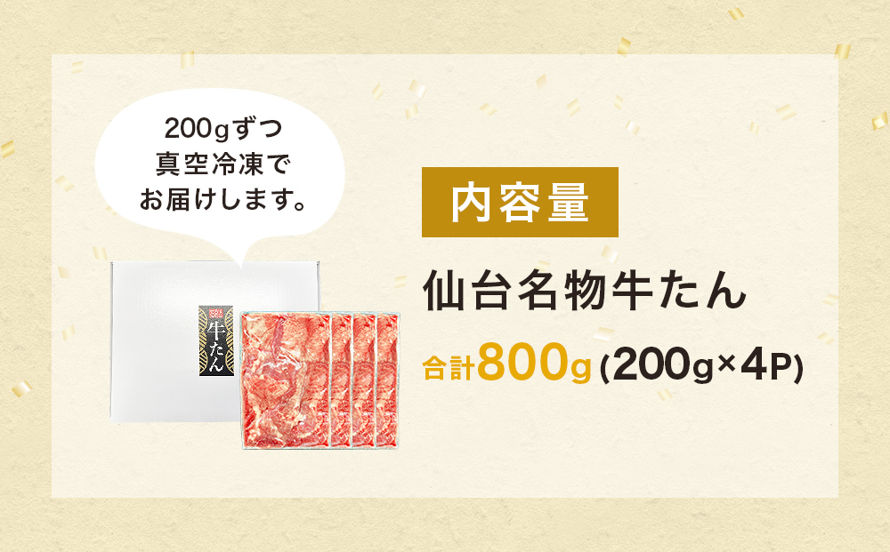 仙台名物牛たん 800g （ 200g × 4P ） スライス 牛タン 牛たん 牛肉 肉 牛タン 味付 塩 塩味 熟成 焼肉 BBQ 宮城県 石巻市 宮城 石巻