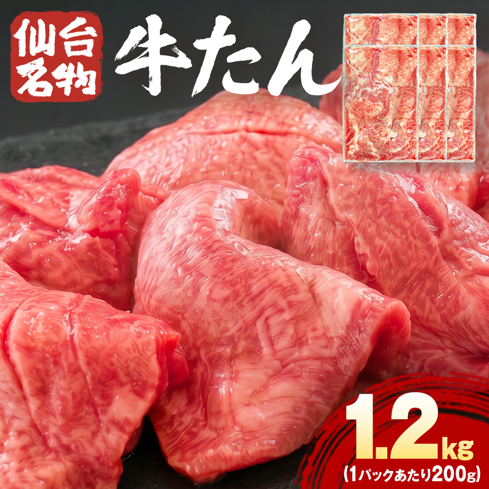 仙台名物牛たん 1200g （ 200g × 6P ） スライス 牛タン 牛たん 牛肉 肉 牛タン 味付 塩 塩味 熟成 焼肉 BBQ 宮城県 石巻市 宮城 石巻