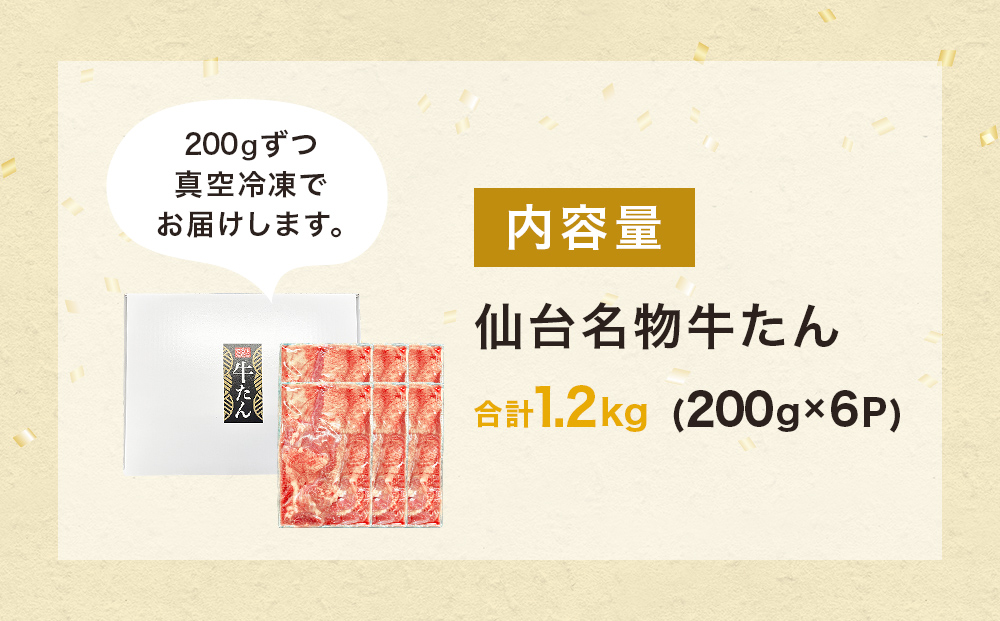 仙台名物牛たん 1200g （ 200g × 6P ） スライス 牛タン 牛たん 牛肉 肉 牛タン 味付 塩 塩味 熟成 焼肉 BBQ 宮城県 石巻市 宮城 石巻