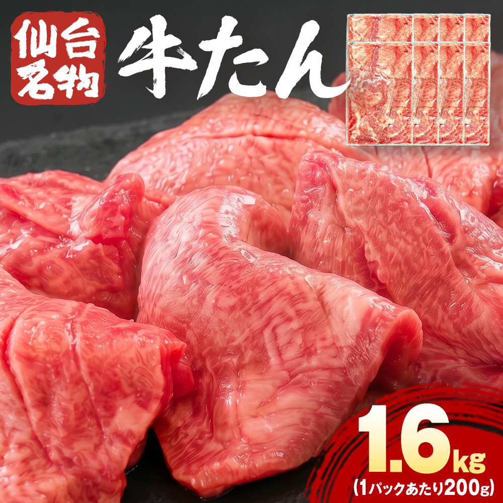 仙台名物牛たん 1600g （ 200g × 8P ） スライス 牛タン 牛たん 牛肉 肉 牛タン 味付 塩 塩味 熟成 焼肉 BBQ 宮城県 石巻市 宮城 石巻