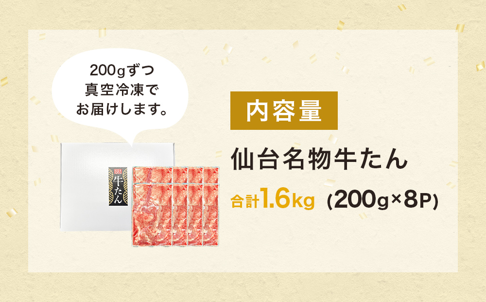 仙台名物牛たん 1600g （ 200g × 8P ） スライス 牛タン 牛たん 牛肉 肉 牛タン 味付 塩 塩味 熟成 焼肉 BBQ 宮城県 石巻市 宮城 石巻