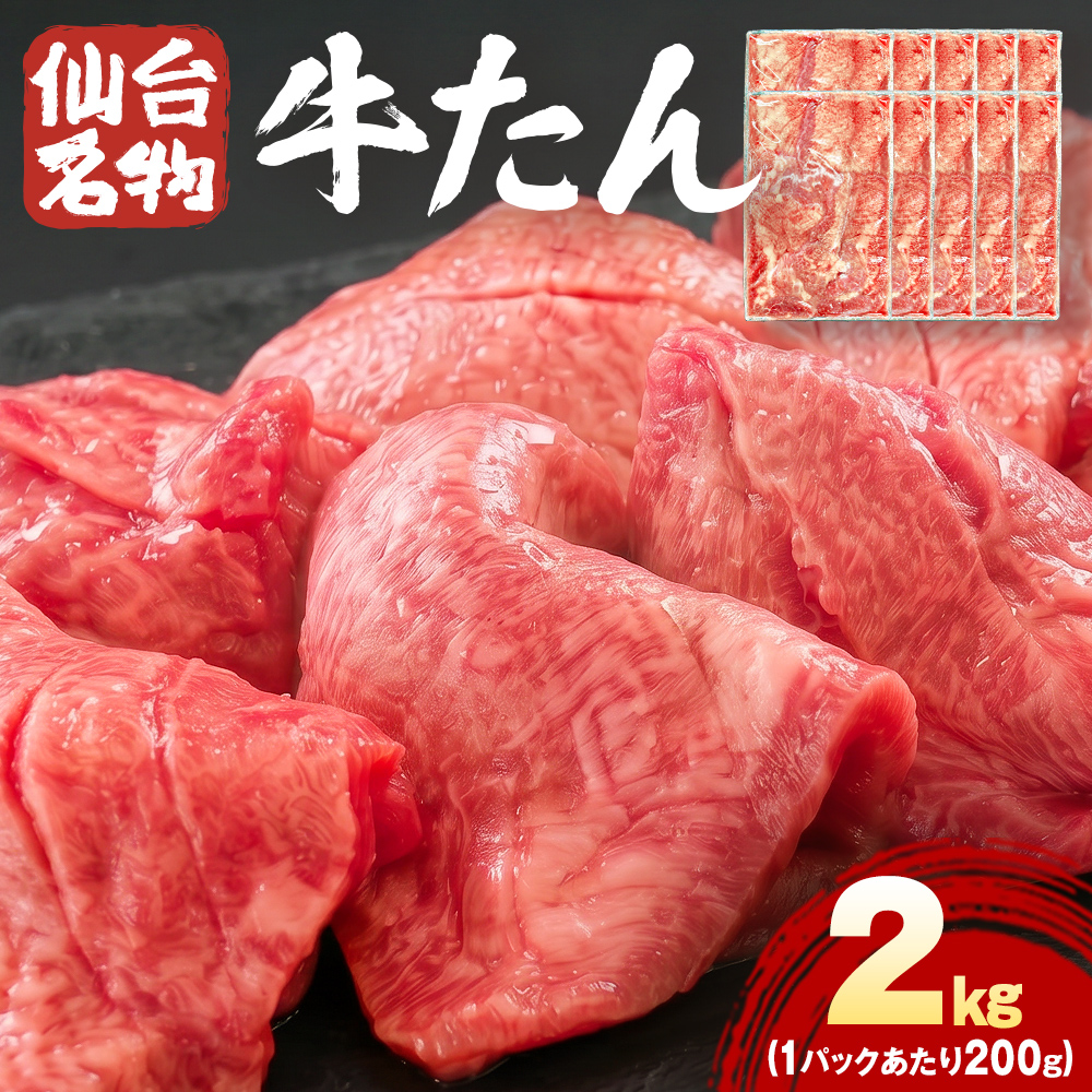 仙台名物牛たん 2000g （ 200g × 10P ） スライス 牛タン 牛たん 牛肉 肉 牛タン 味付 塩 塩味 熟成 焼肉 BBQ 宮城県 石巻市 宮城 石巻