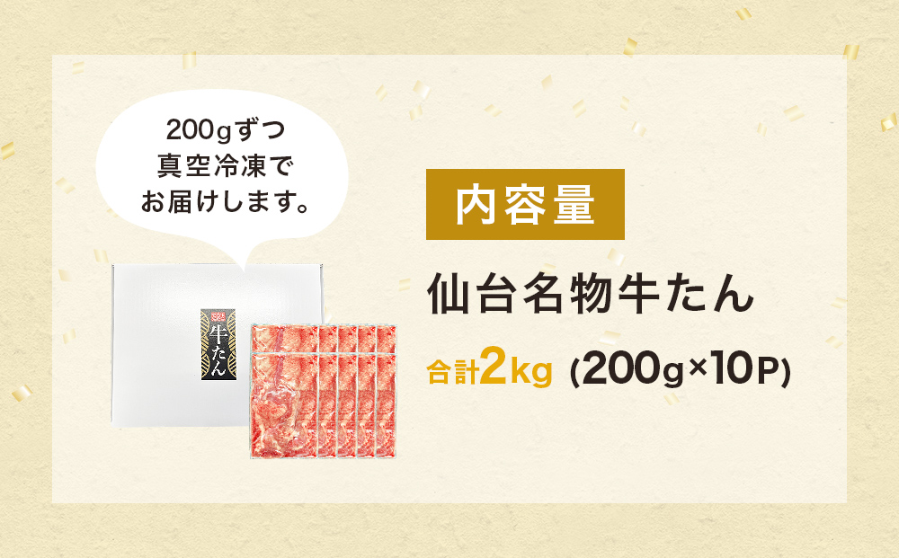 仙台名物牛たん 2000g （ 200g × 10P ） スライス 牛タン 牛たん 牛肉 肉 牛タン 味付 塩 塩味 熟成 焼肉 BBQ 宮城県 石巻市 宮城 石巻