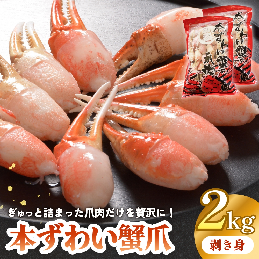 本ズワイガニ 爪肉 2kg 蟹爪 かに カニ 蟹 蟹の爪 ずわいがに 冷凍 海鮮 魚介類