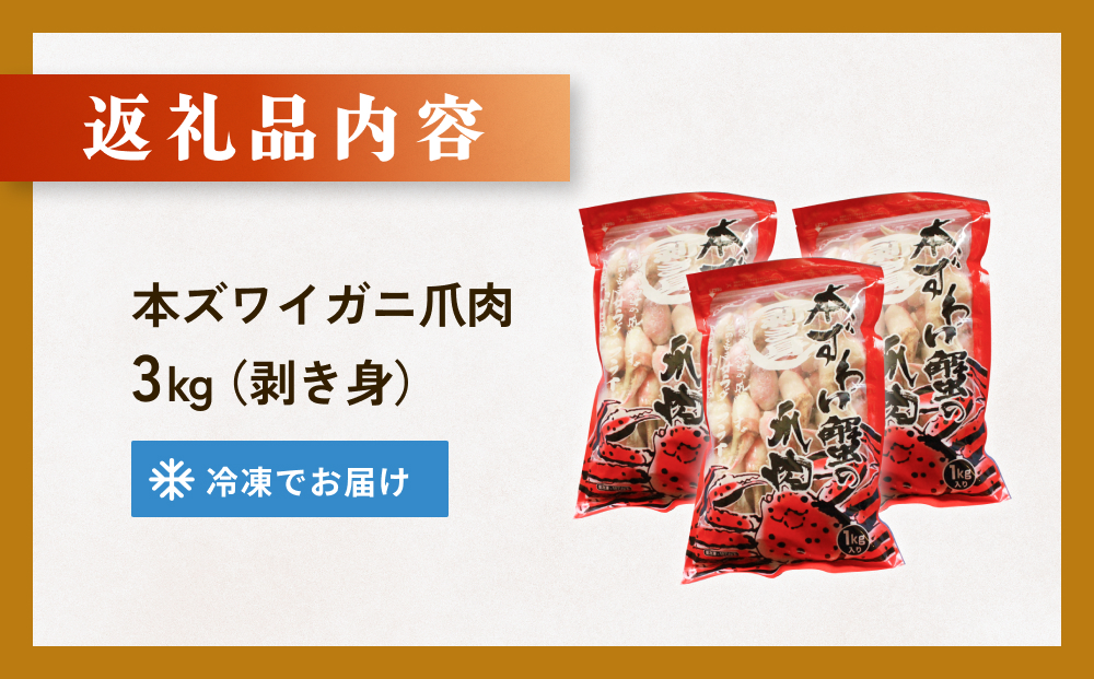 本ズワイガニ 爪肉 3kg 蟹爪 かに カニ 蟹 蟹の爪 ずわいがに 冷凍 海鮮 魚介類