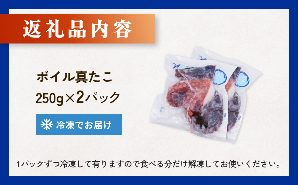 真たこ ボイル  約 500g 蛸 たこ タコ ボイル済み 冷凍 小分け CAS凍結 海鮮 魚介類