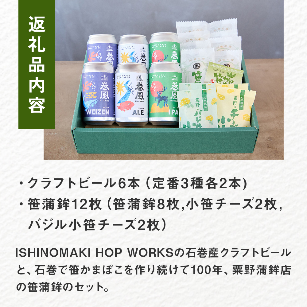 石巻産クラフトビール 石巻粟野蒲鉾店の笹かまセット クラフトビール ビール 缶ビール 蒲鉾 笹かまぼこ セット 笹かま 笹蒲鉾 小笹チーズ バジル小笹チーズ おつまみ おかず 宮城県 宮城 石巻市 石巻