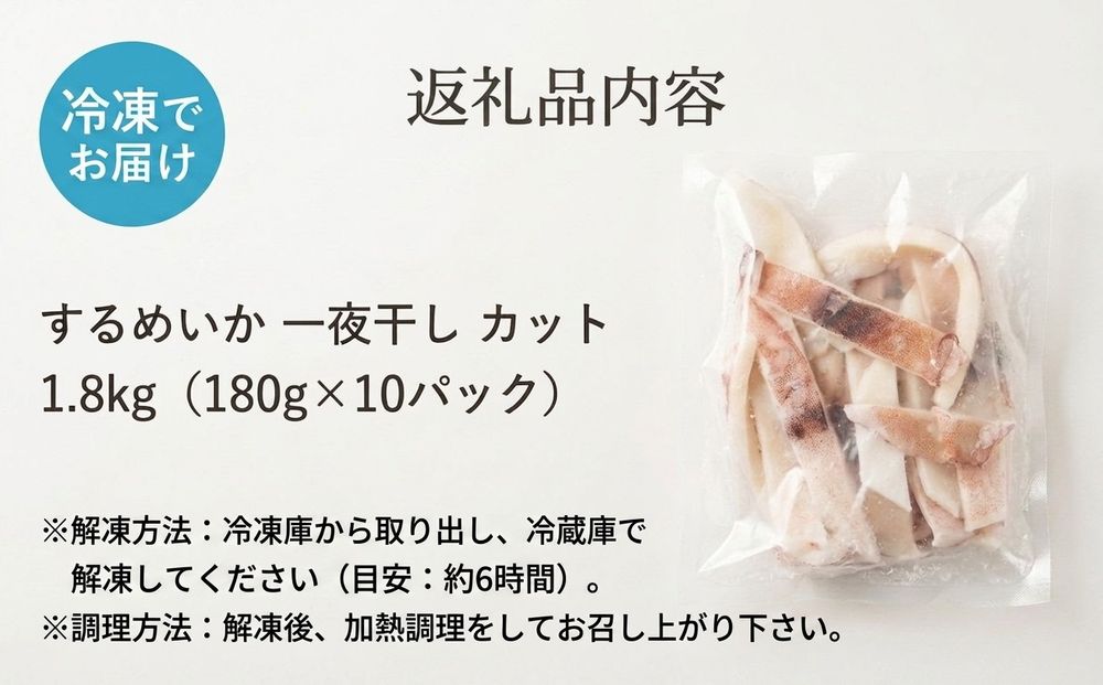 【 訳あり 】石巻産 するめいか 一夜干し カット 1.8kg（180g×10パック） スルメイカ いか イカ 烏賊 一夜干 訳アリ 小分け 魚介 魚介類 おつまみ おかず 宮城県 宮城 石巻市 石巻