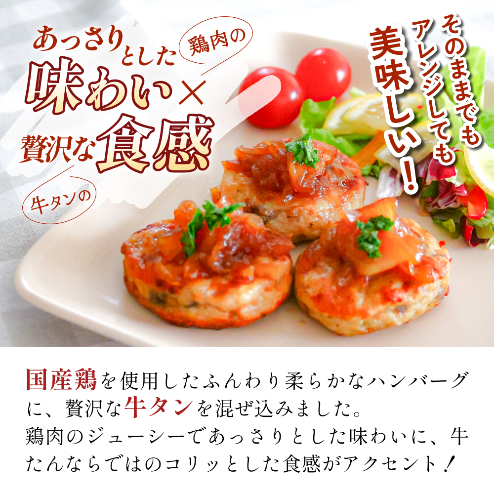 牛タン入り ハンバーグ 【 30g × 10枚 】 鶏肉 肉 国産 牛タン入 冷凍 おかず お弁当 お手軽 簡単調理 宮城県 石巻市 宮城 石巻