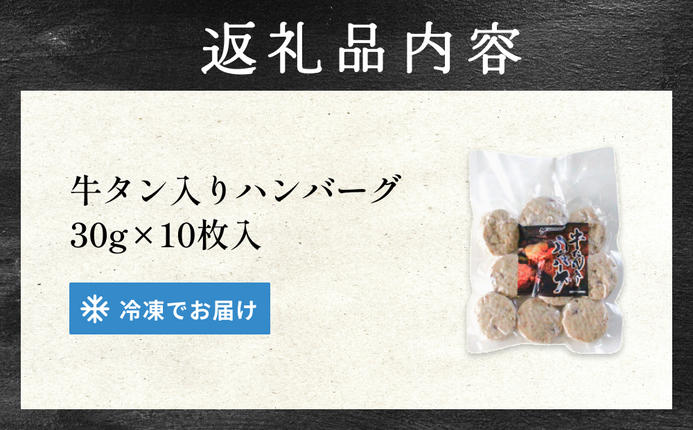 牛タン入り ハンバーグ 【 30g × 10枚 】 鶏肉 肉 国産 牛タン入 冷凍 おかず お弁当 お手軽 簡単調理 宮城県 石巻市 宮城 石巻