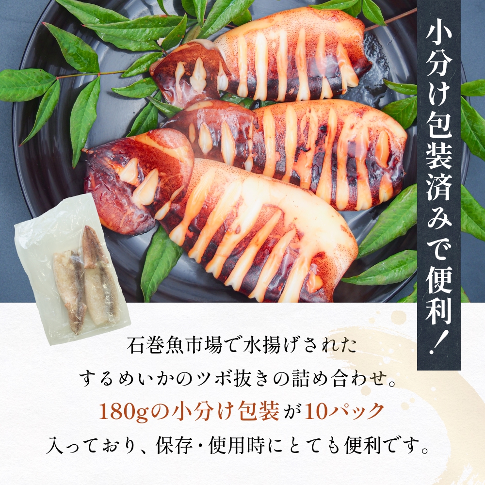 【1月配送】 訳あり 石巻産 柔らか するめいか ツボ抜き 180g × 10P スルメイカ いか イカ 烏賊 不揃い 小分け 下処理済み 時短調理 こだわり 冷凍 海鮮 魚介 おかず おつまみ 煮物 焼きイカ BBQ バーベキュー 宮城県 石巻市