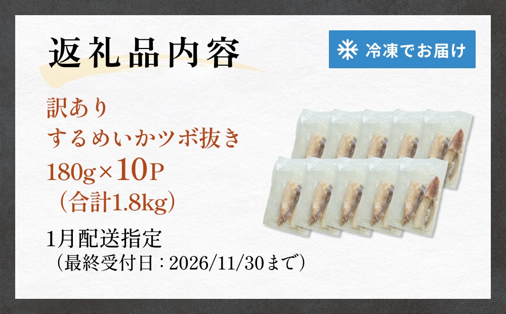 【1月配送】 訳あり 石巻産 柔らか するめいか ツボ抜き 180g × 10P スルメイカ いか イカ 烏賊 不揃い 小分け 下処理済み 時短調理 こだわり 冷凍 海鮮 魚介 おかず おつまみ 煮物 焼きイカ BBQ バーベキュー 宮城県 石巻市
