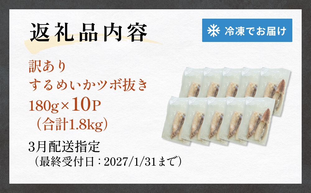 【3月配送】 訳あり 石巻産 柔らか するめいか ツボ抜き 180g × 10P スルメイカ いか イカ 烏賊 不揃い 小分け 下処理済み 時短調理 こだわり 冷凍 海鮮 魚介 おかず おつまみ 煮物 焼きイカ BBQ バーベキュー 宮城県 石巻市