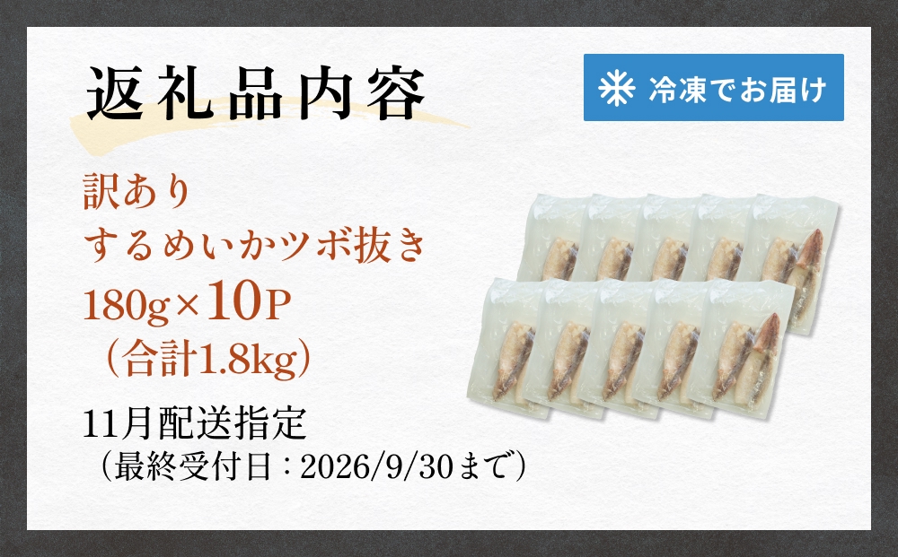 【11月配送】 訳あり 石巻産 柔らか するめいか ツボ抜き 180g × 10P スルメイカ いか イカ 烏賊 不揃い 小分け 下処理済み 時短調理 こだわり 冷凍 海鮮 魚介 おかず おつまみ 煮物 焼きイカ BBQ バーベキュー 宮城県 石巻市