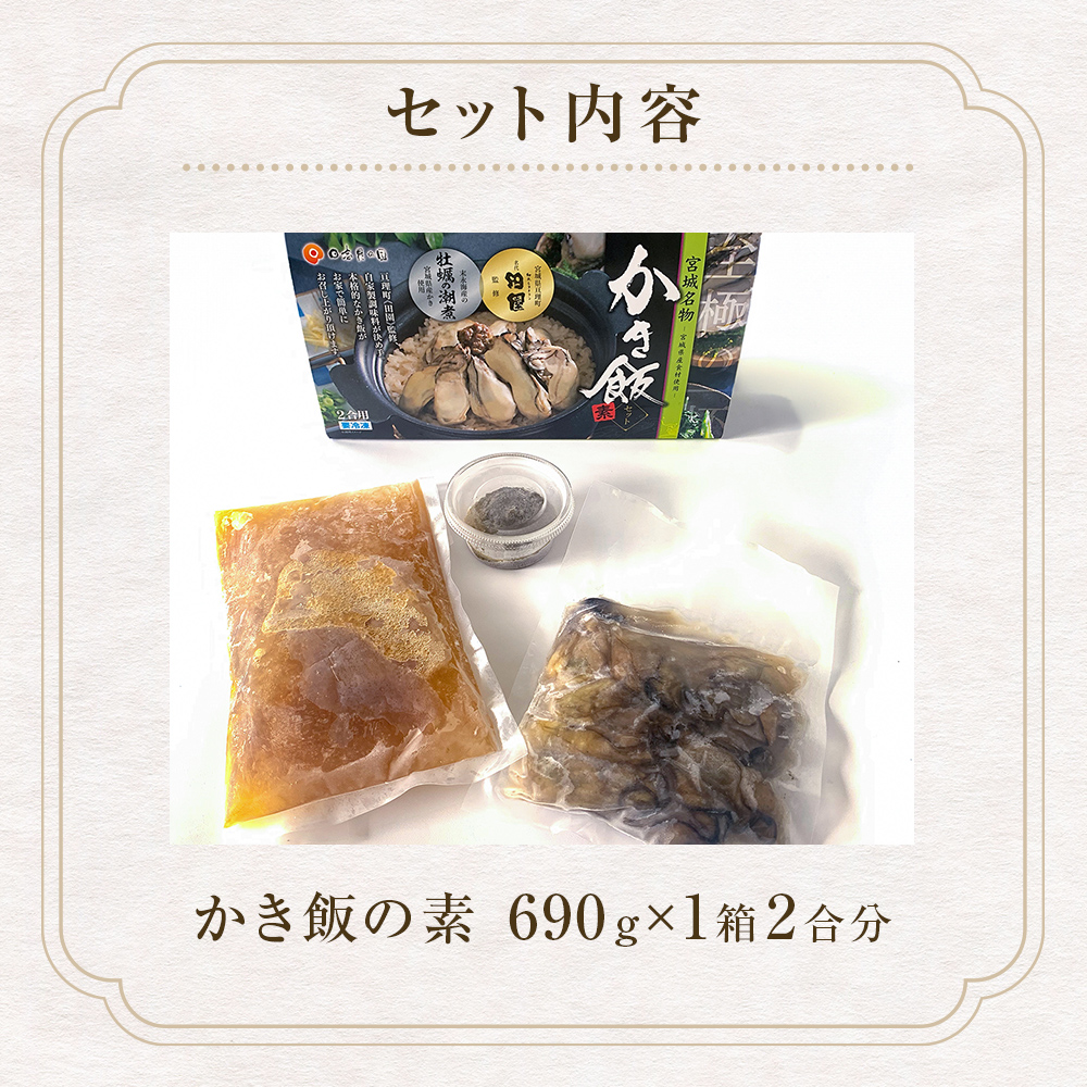 【至極の一杯】かき飯の素【和風レストラン「田園」監修】 牡蠣 カキ 牡蠣ご飯 炊き込みご飯 ご飯の素 主食 ごはん 炊き込み 2合 牡蠣味噌 水産庁長官賞受賞