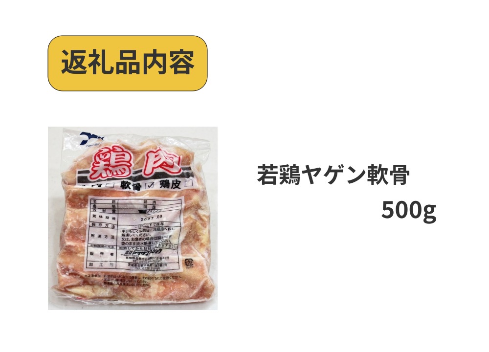 若鶏 ヤゲン 軟骨 500g 国産 鶏肉 鶏 肉 なんこつ コリコリ  お肉 冷凍 おつまみ 焼き鳥 焼肉 バーベキュー 宮城県 石巻市 宮城 石巻