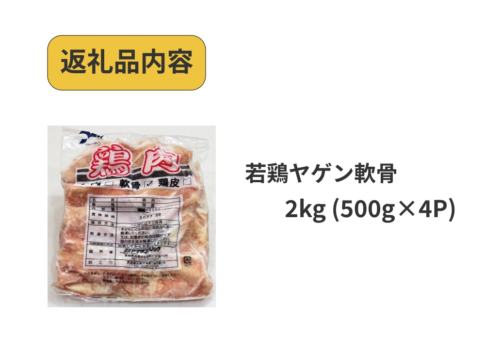 若鶏 ヤゲン 軟骨 2kg (500g×4P) 国産 鶏肉 鶏 肉 なんこつ コリコリ  お肉 冷凍 おつまみ 焼き鳥 焼肉 バーベキュー 宮城県 石巻市 宮城 石巻