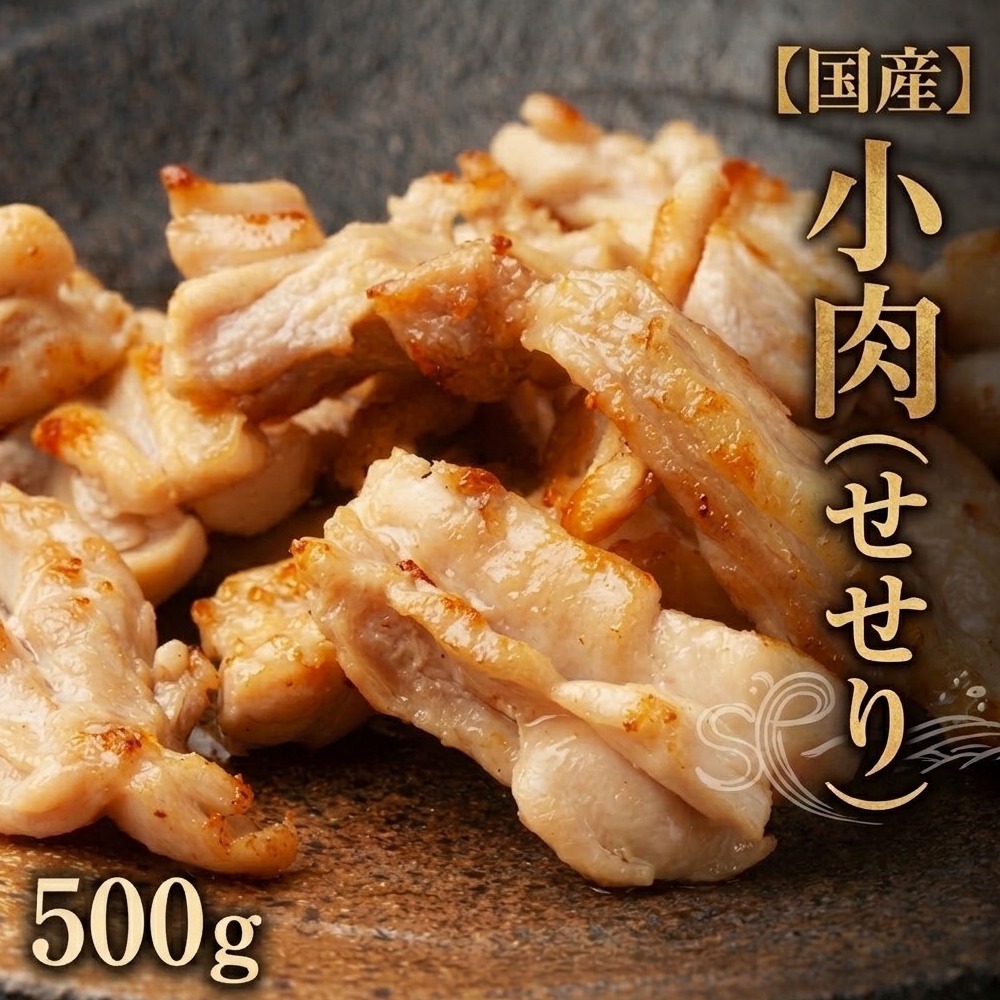 小肉 ( せせり ) 500g セセリ 国産 鶏肉 鶏 肉  お肉 冷凍 おつまみ 焼き鳥 唐揚げ 焼肉 バーベキュー 宮城県 石巻市 宮城 石巻
