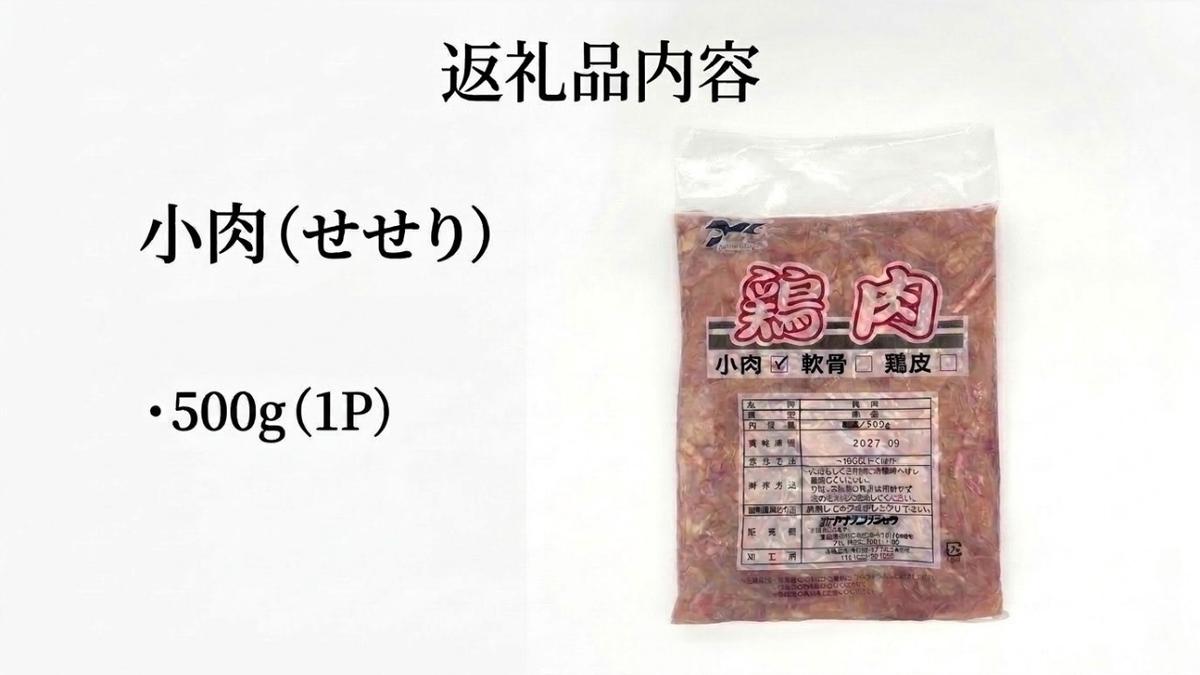 小肉 ( せせり ) 500g セセリ 国産 鶏肉 鶏 肉  お肉 冷凍 おつまみ 焼き鳥 唐揚げ 焼肉 バーベキュー 宮城県 石巻市 宮城 石巻