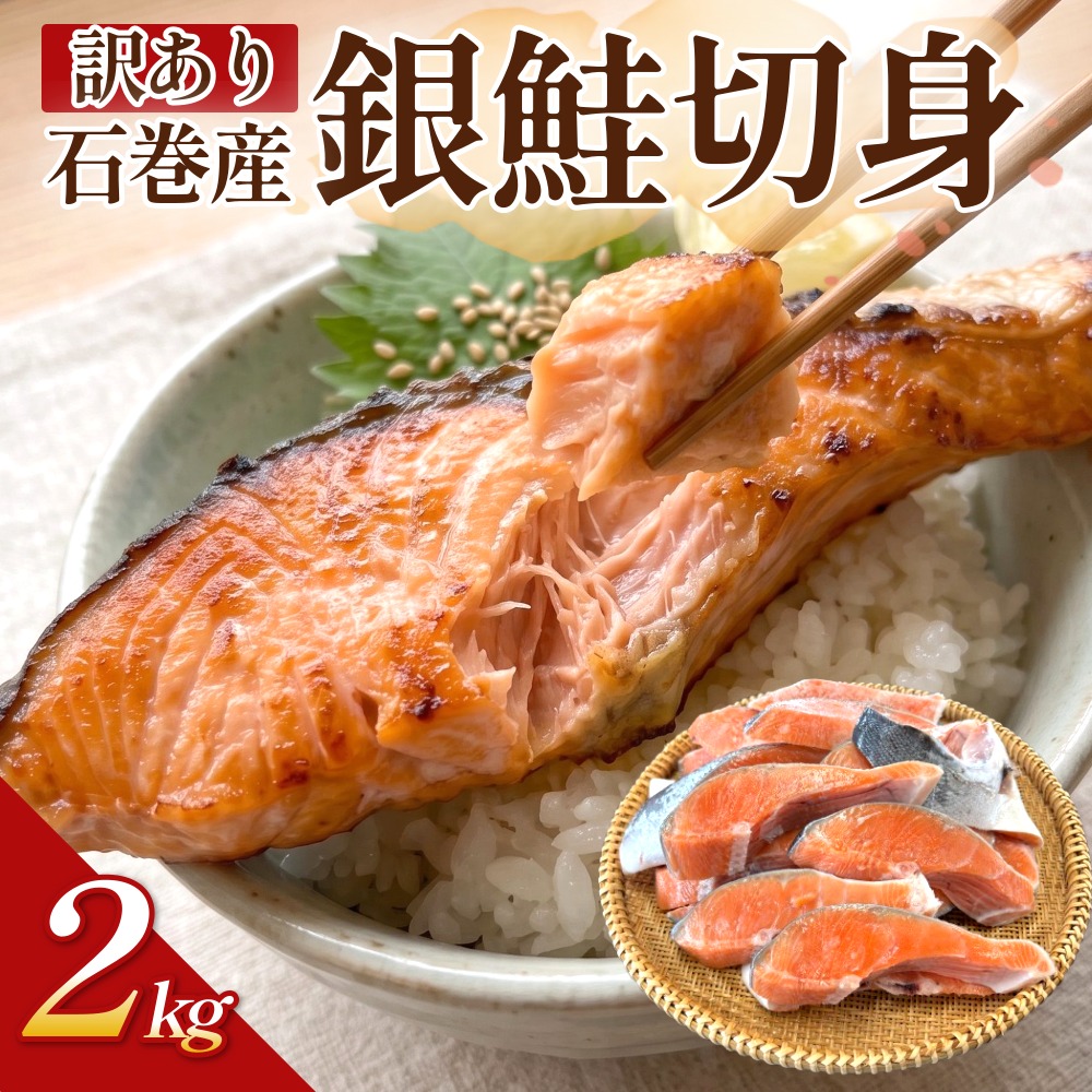 【訳あり】石巻産 冷凍 銀鮭 切身 2kg 国産 鮭 さけ 銀鮭 切身 魚介 魚介類 海鮮 塩鮭 訳あり 不揃い 魚 切り身 冷凍  2キロ 宮城県 石巻市