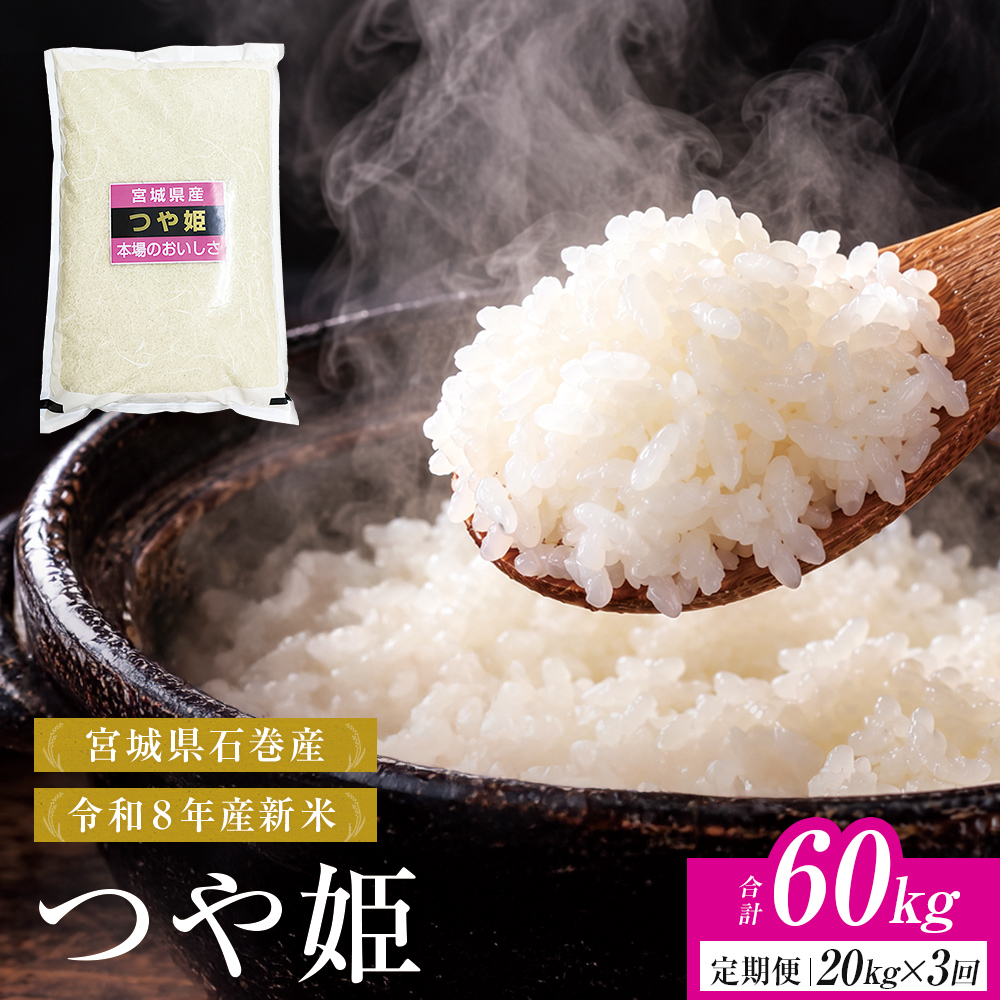 【 令和8年産 】 新米 つや姫 20kg ＜ 毎月 20kg 3回 お届け ＞宮城県 石巻市産 定期便3回 精米 鮮度優先 米 お米 白米 ブランド米 単一原料米 産地直送 ごはん お弁当 宮城県 石巻市