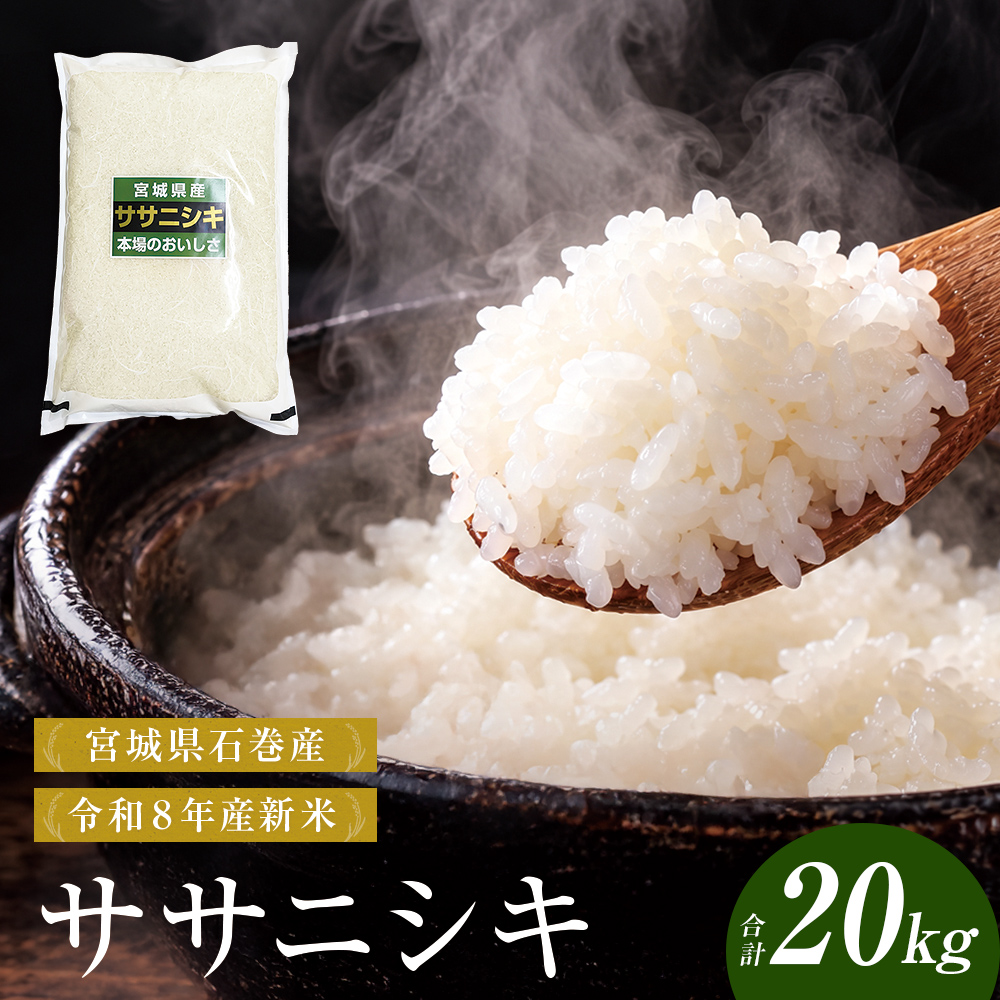 【 令和8年産 】 新米 ササニシキ 20kg 宮城県 石巻市産 精米 鮮度優先 米 お米 白米 ブランド米 単一原料米 産地直送 ごはん お弁当 宮城県 石巻市