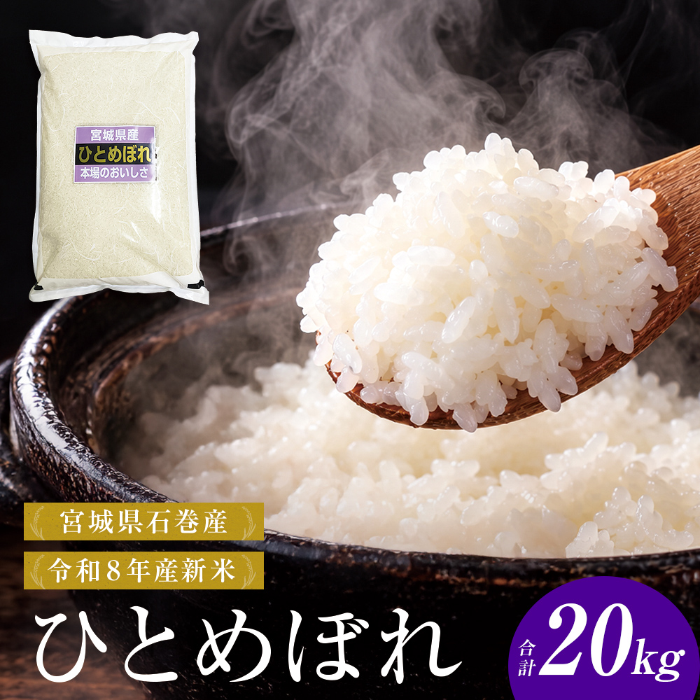【 令和8年産 】 新米 ひとめぼれ 20kg 宮城県 石巻市産 精米 鮮度優先 米 お米 白米 ブランド米 単一原料米 産地直送 ごはん お弁当 宮城県 石巻市