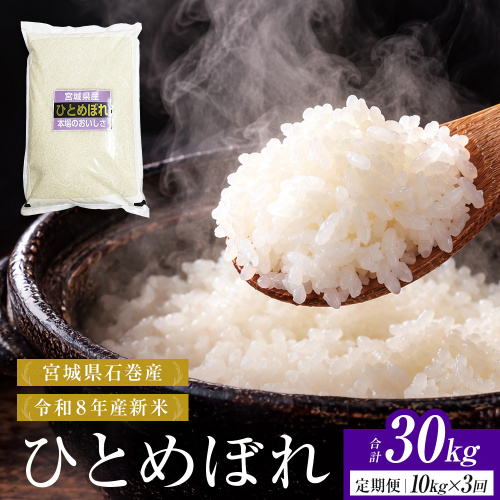 【 令和8年産 】 新米 ひとめぼれ 10kg＜ 毎月 10kg 3回 お届け ＞ 宮城県 石巻市産 定期便3回 精米 鮮度優先 米 お米 白米 ブランド米 単一原料米 産地直送 ごはん お弁当 宮城県 石巻市