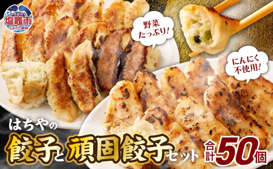 はちやの餃子と頑固餃子セット　 4558359