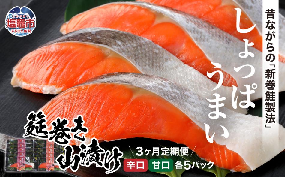 ＜3か月定期便＞筵巻き山漬け　紅鮭切身詰合せ　 5402180