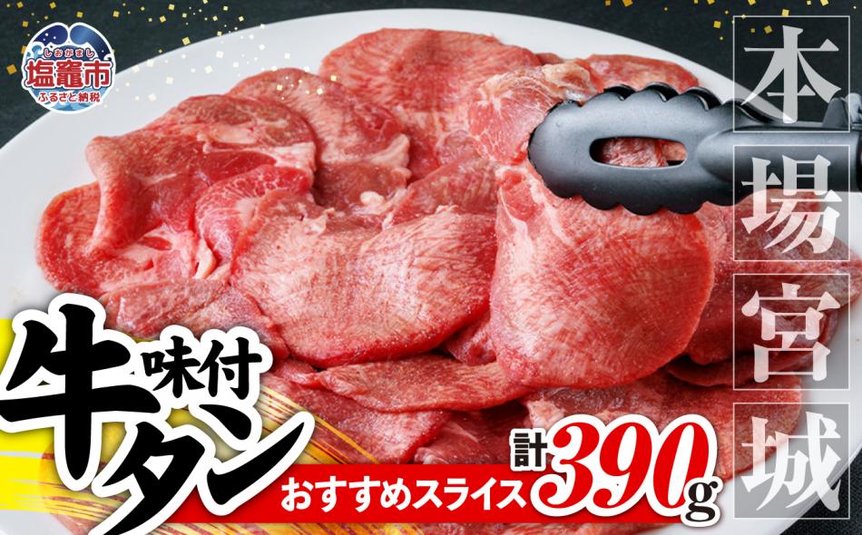 本場宮城 味付牛タンスライス　約390g　 5535835