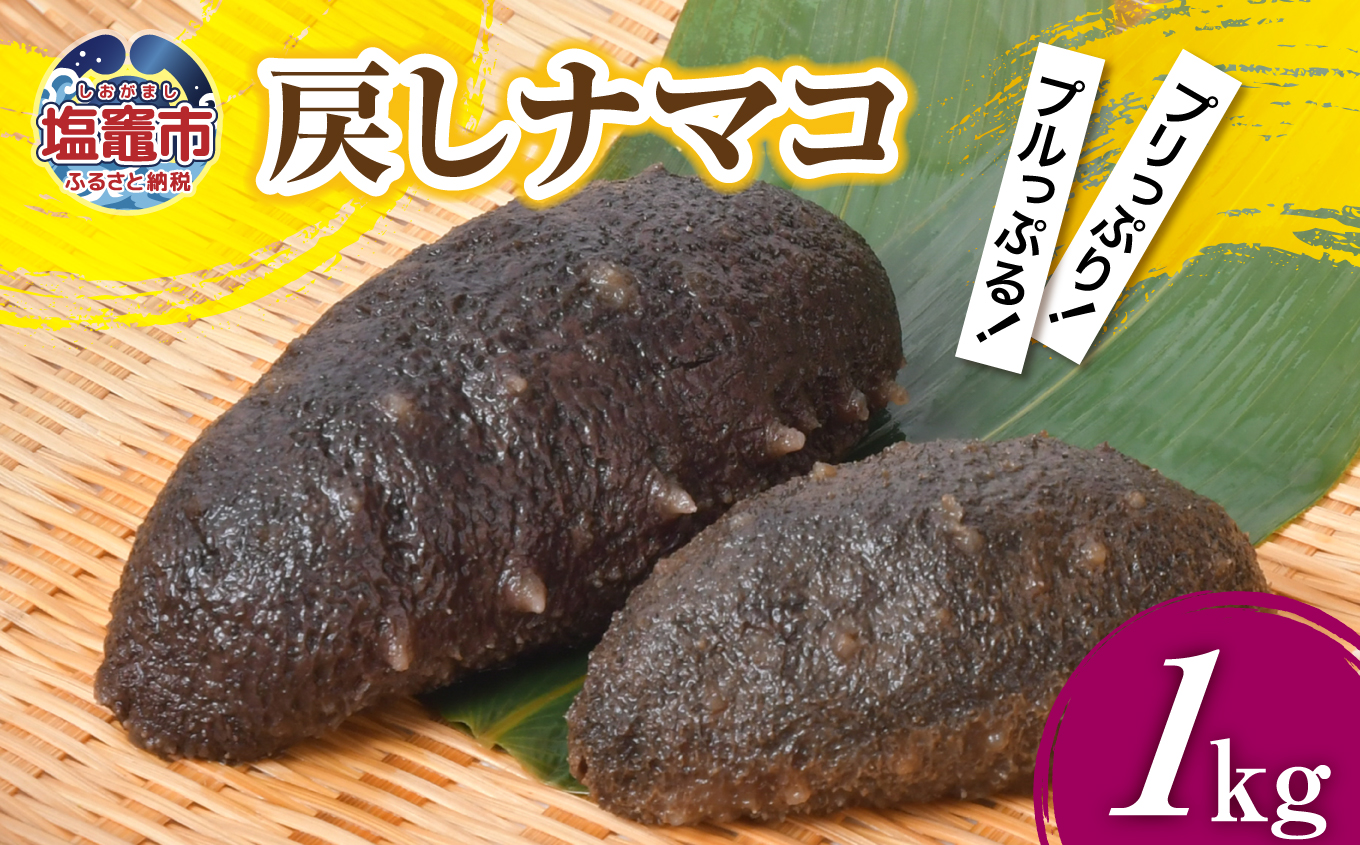 戻しナマコ 1000g / 1kg(5〜20本) |