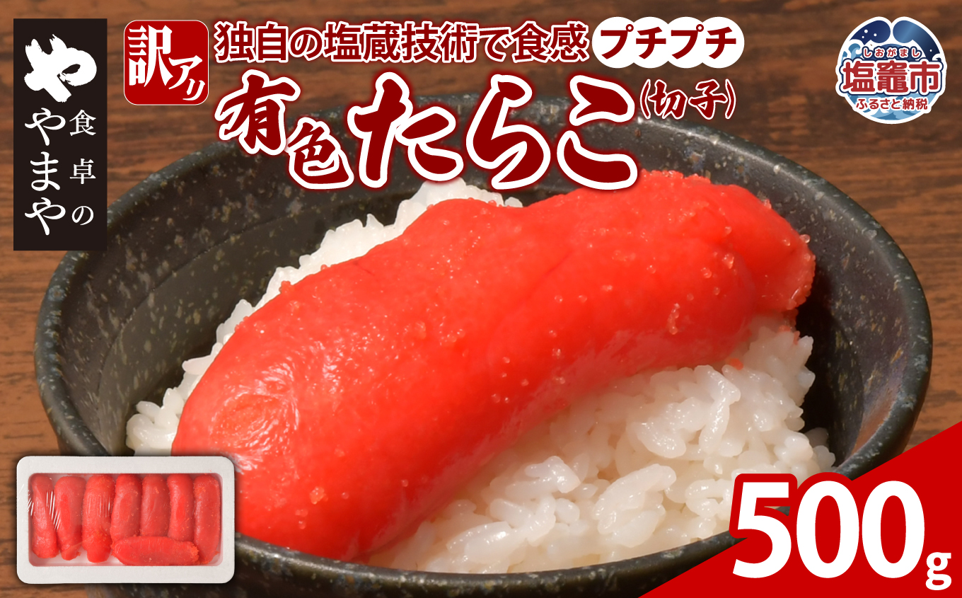 【訳あり】食卓のやまや 有色たらこ（切子）500g | yw00002-500g