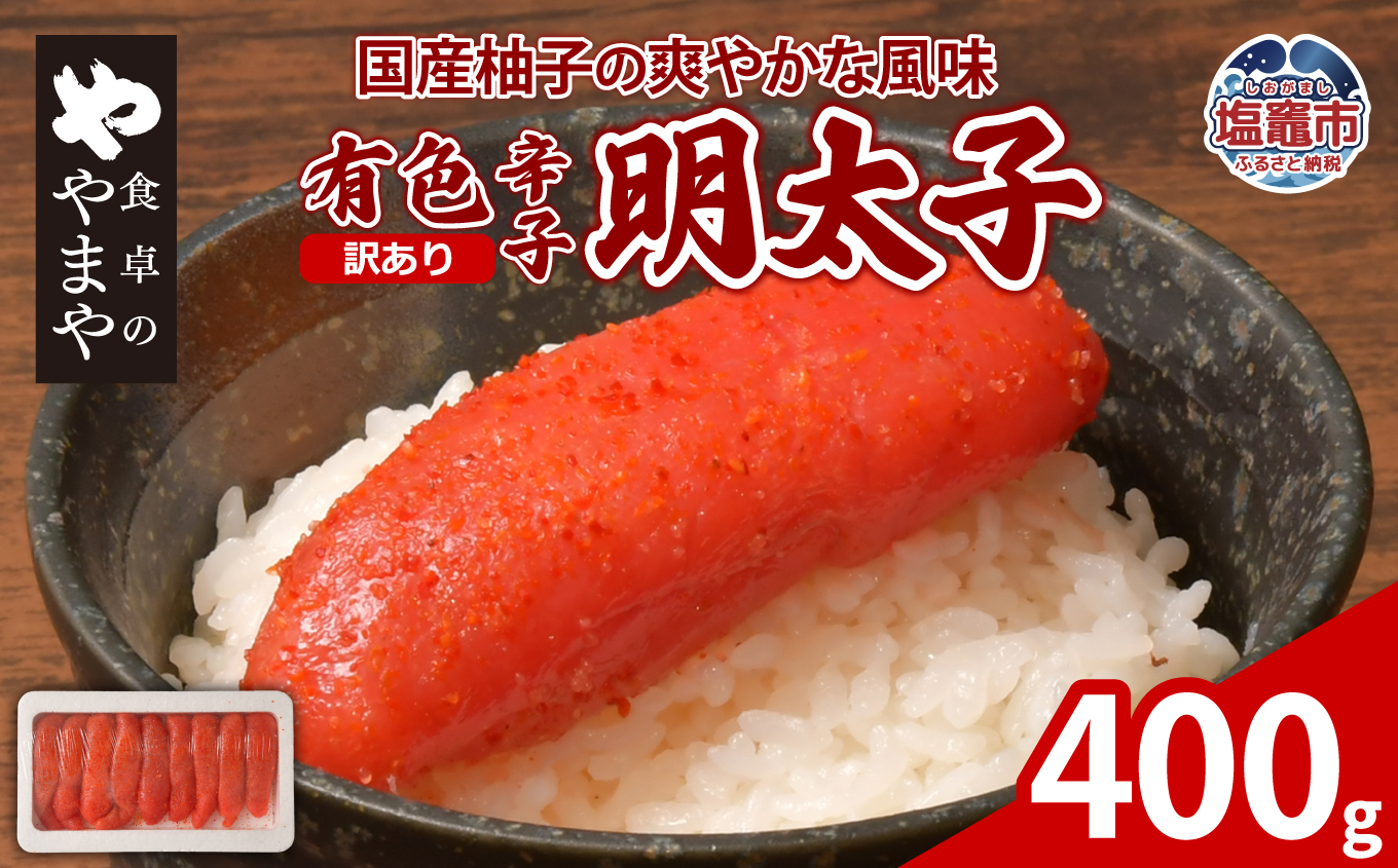 【訳あり】食卓のやまや 有色明太子 400g | yw00001-400g