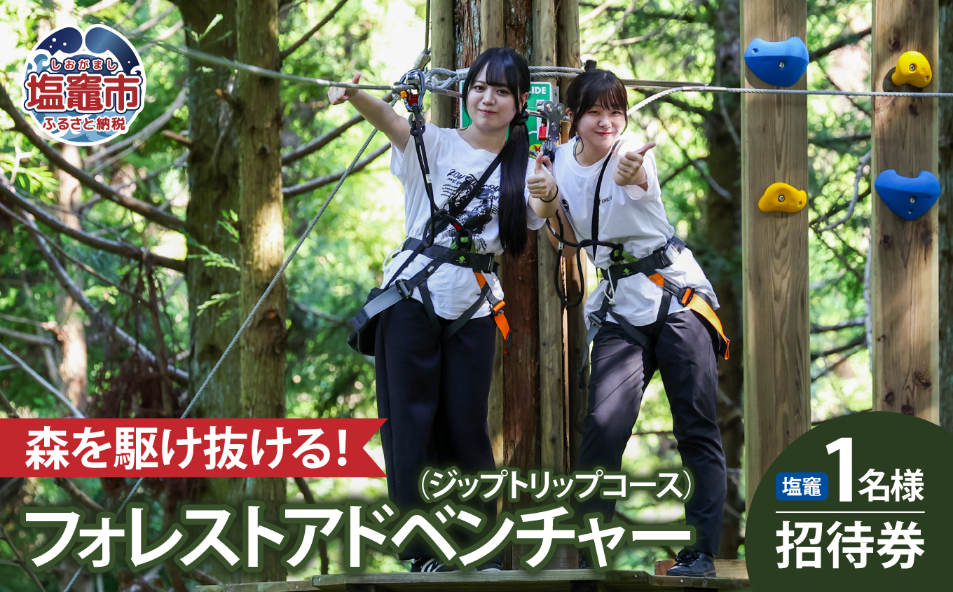 フォレストアドベンチャー・塩竈1名様招待券（ジップトリップコース）｜ 塩竈市 塩釜 株式会社ワクワークス｜wk00001