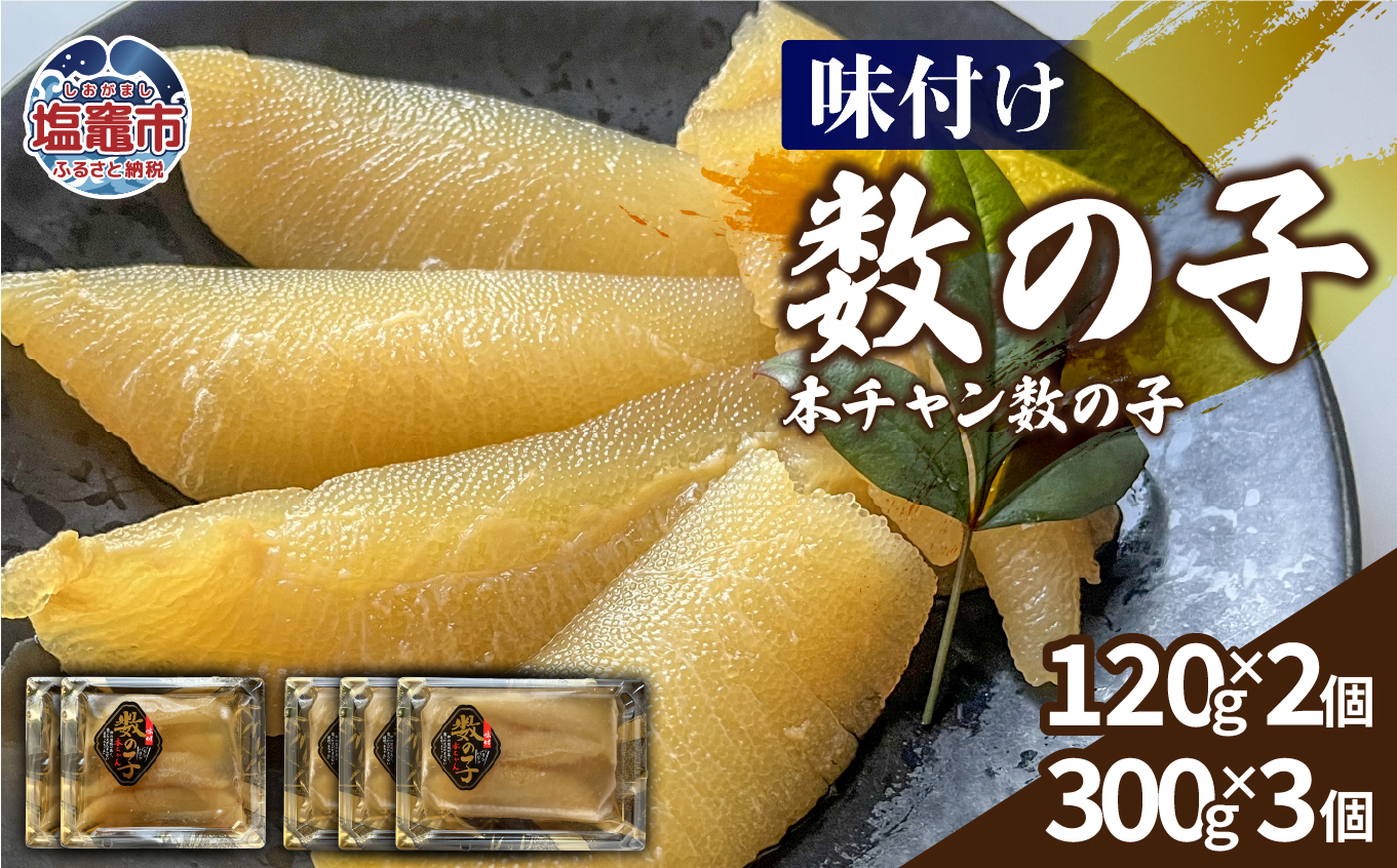 【ふるさと納税】 味付け数の子（本チャン数の子） 1140g  白醤油 お正月 かずのこ おせち おつまみ 海鮮 魚卵 人気 食感 高級 おかず 塩竈市 塩釜市 三波食品　-r-nh00005-3