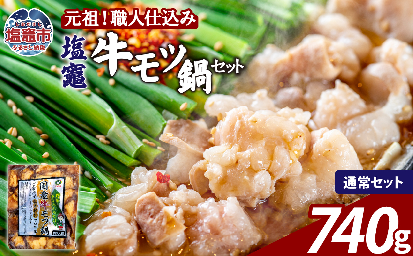 もつ鍋 牛もつ 塩竈 牛モツ 鍋 セット 【740g (600g＋追いモツ140g付き!) 】 | 牛ほるもん 牛ホルモン 塩竃市 塩釜 ビセラル株式会社 bs00002