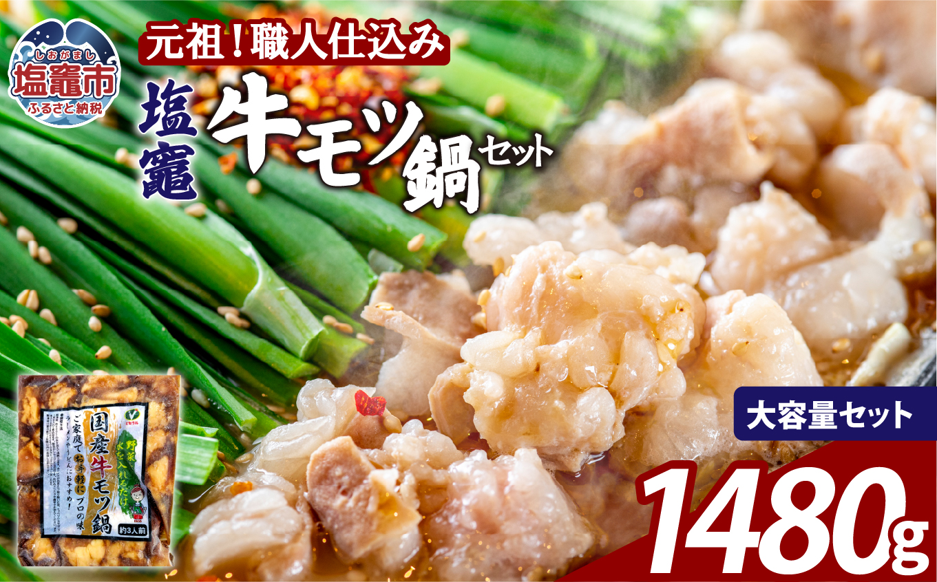 もつ鍋 牛もつ 塩竈 牛モツ 鍋 セット 【2,240g 醤油と塩のセット 】 | 牛ほるもん 牛ホルモン 塩竃市 塩釜 ビセラル株式会社 bs00002-4s