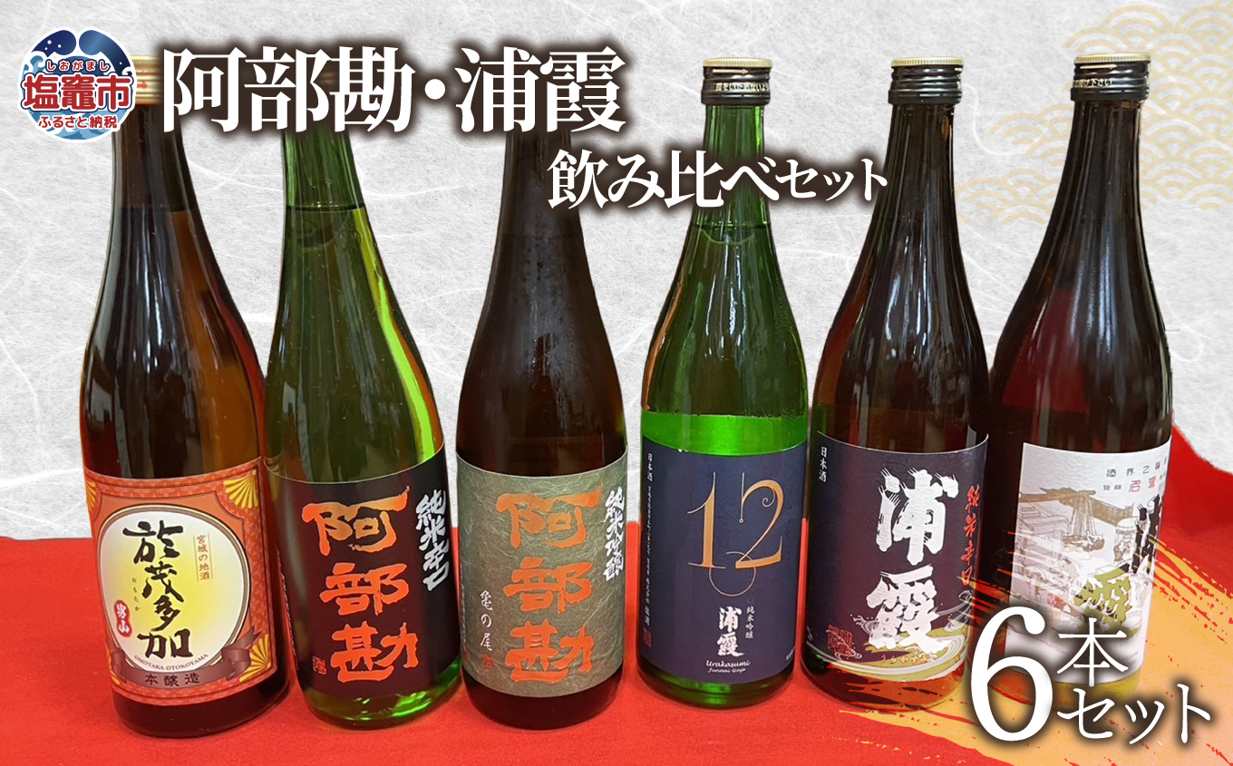 日本酒 飲み比べ 阿部勘・浦霞 セット (6本セット)  宮城県 塩竈市 熊久商店 日本酒 kk00007