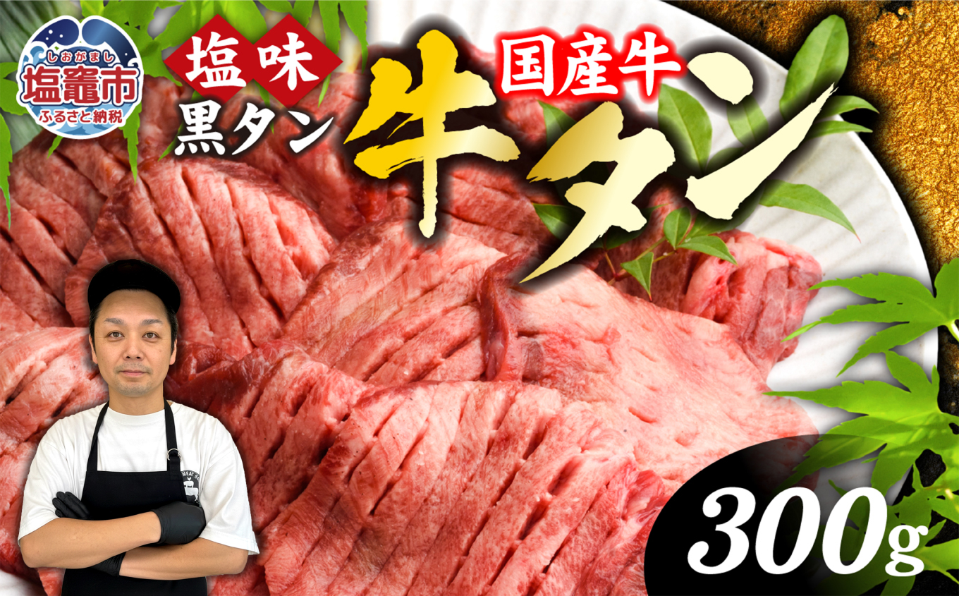 国産牛 黒タン 焼き肉  ( 塩味 ) 300g ｜  国産 黒毛牛 牛肉 焼肉 冷凍 焼くだけ 贈答用 希少 さとう精肉店 塩竈市 宮城県 vsm4513682